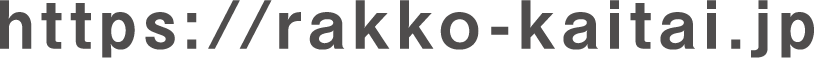 https://rakko-kaitai.jp/