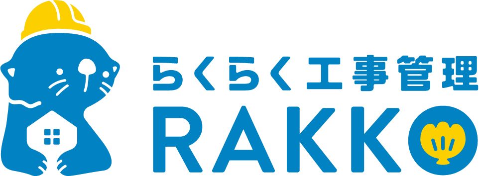らくらく工事管理RAKKO