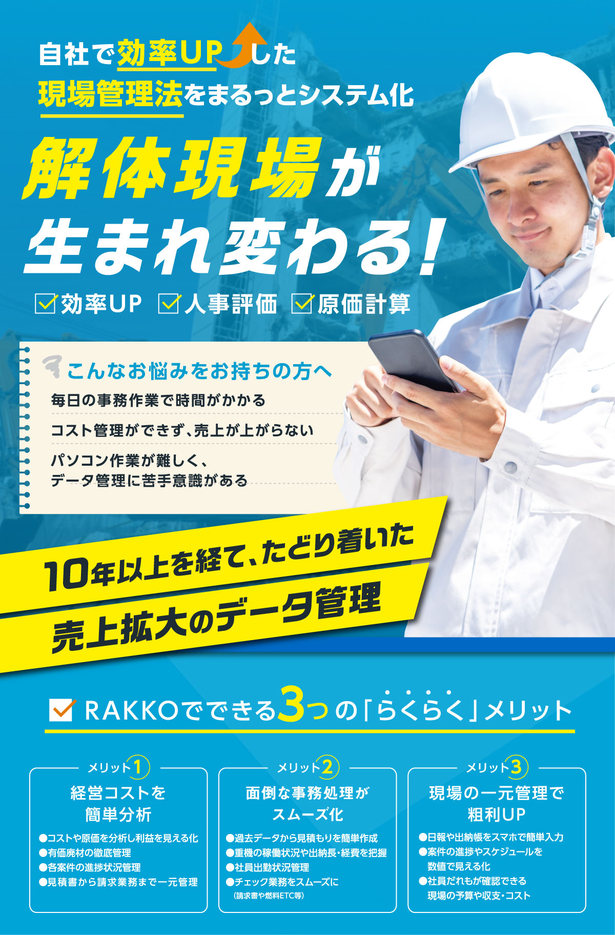 10年以上を経て、たどり着いた売上拡大のデータ管理