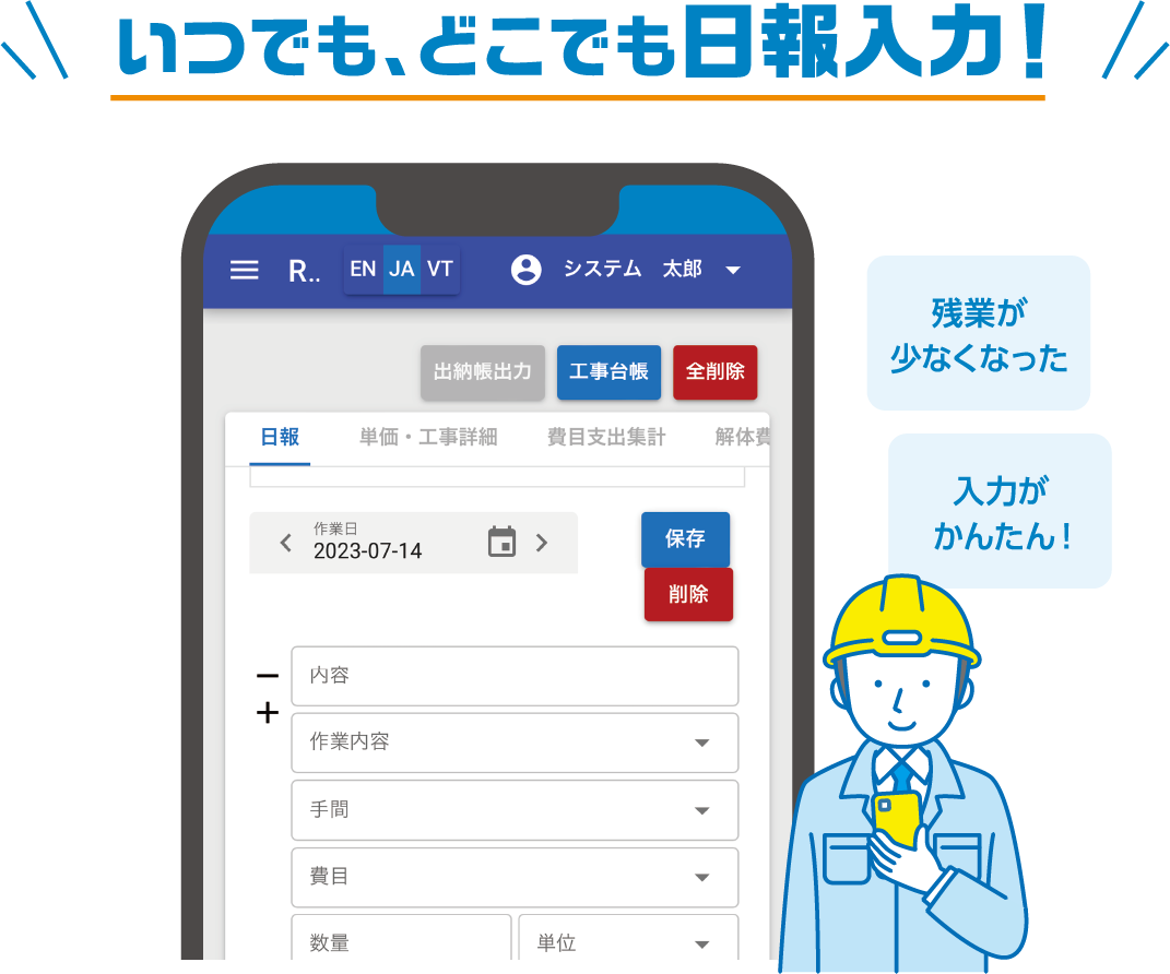 いつでも、どこでも日報入力！