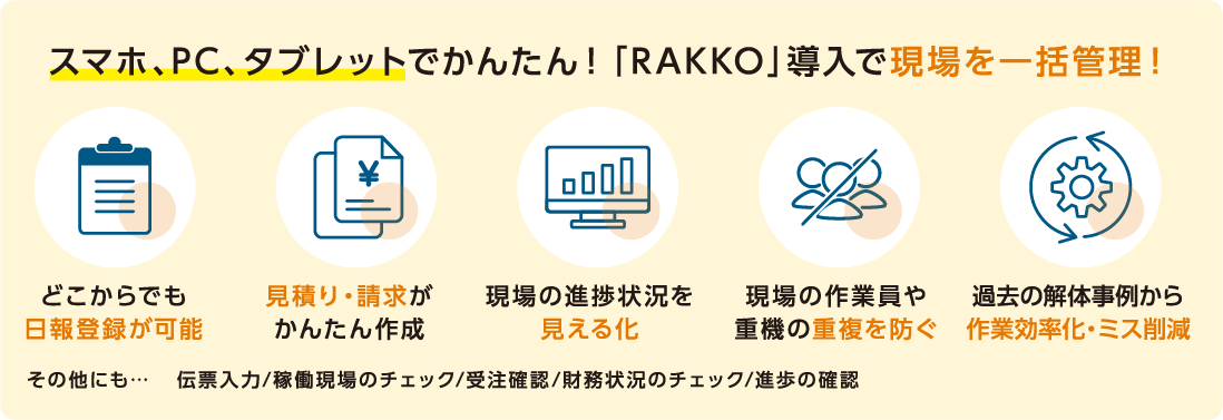 スマホ、PC、タブレットでかんたん！「RAKKO」導入で現場を一括管理！