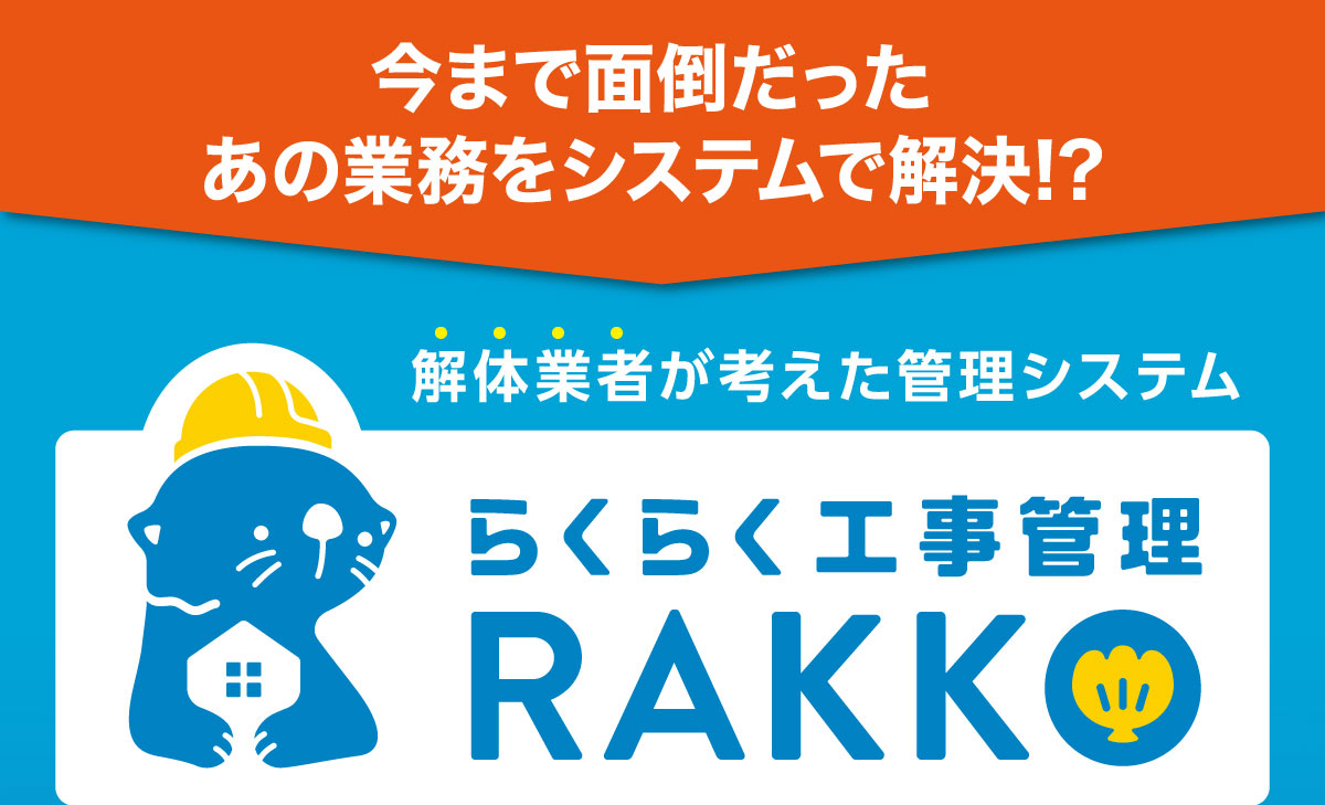 解体業者が考えた管理システムらくらく工事管理RAKKO